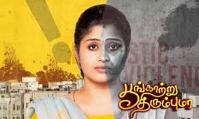 Poongatru Thirumbuma Serial Cast, Actress Name