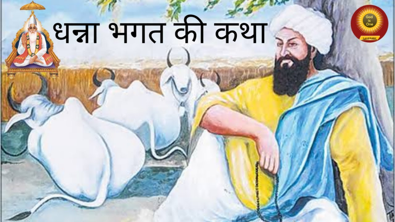 Bhagat Dhanna Ji Story Explained